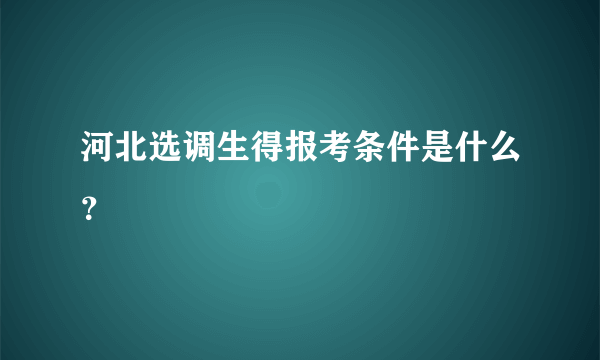 河北选调生得报考条件是什么？