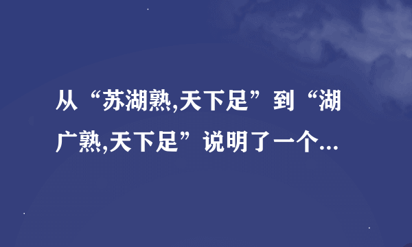 从“苏湖熟,天下足”到“湖广熟,天下足”说明了一个什么问题?