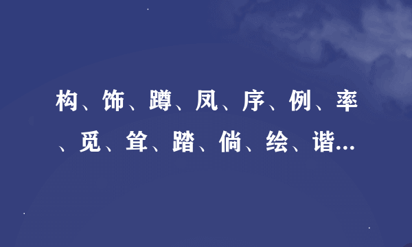 构、饰、蹲、凤、序、例、率、觅、耸、踏、倘、绘、谐、寄、眠形近字组词？