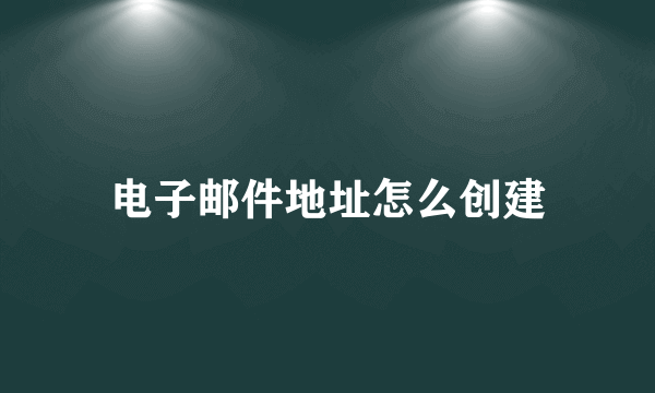 电子邮件地址怎么创建