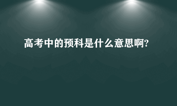 高考中的预科是什么意思啊?