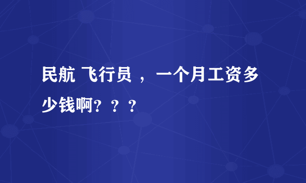 民航 飞行员 ，一个月工资多少钱啊？？？