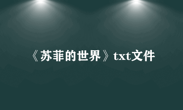 《苏菲的世界》txt文件