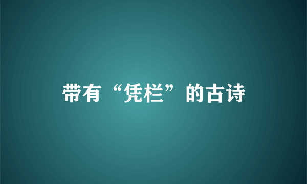 带有“凭栏”的古诗