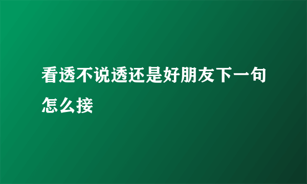 看透不说透还是好朋友下一句怎么接