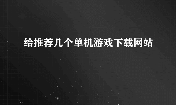 给推荐几个单机游戏下载网站