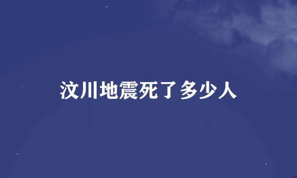 汶川地震死了多少人