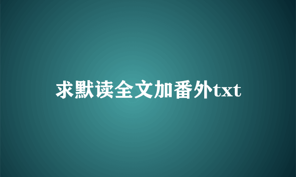 求默读全文加番外txt