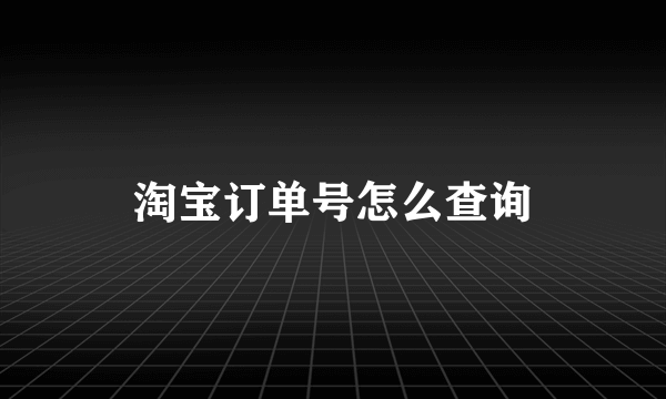 淘宝订单号怎么查询