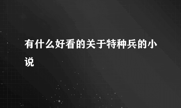 有什么好看的关于特种兵的小说