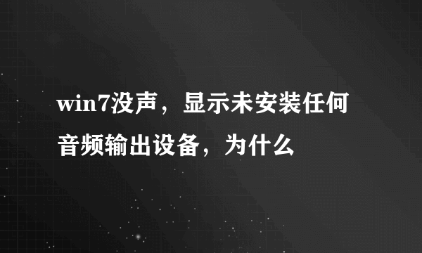 win7没声，显示未安装任何音频输出设备，为什么