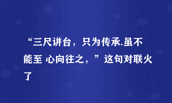 “三尺讲台，只为传承.虽不能至 心向往之，”这句对联火了