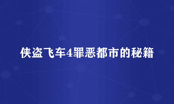 侠盗飞车4罪恶都市的秘籍