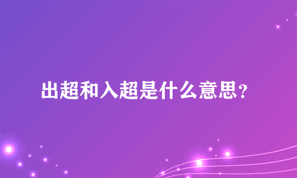 出超和入超是什么意思？