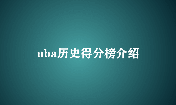 nba历史得分榜介绍