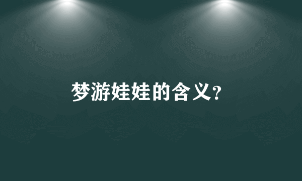 梦游娃娃的含义？