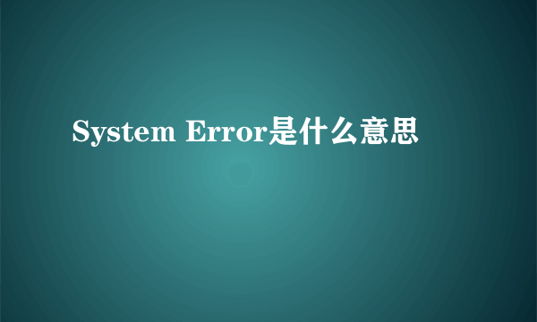 System Error是什么意思