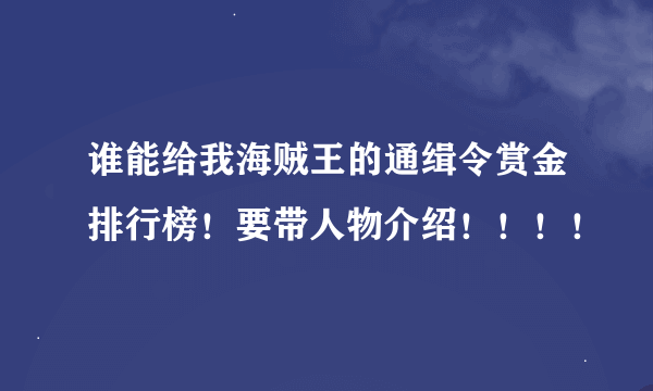 谁能给我海贼王的通缉令赏金排行榜！要带人物介绍！！！！