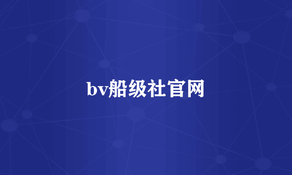 bv船级社官网