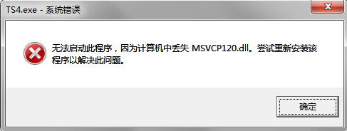 提示计算机中丢失 MSVCP120.dll 这是怎么回事阿