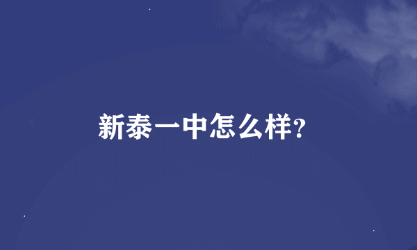 新泰一中怎么样？