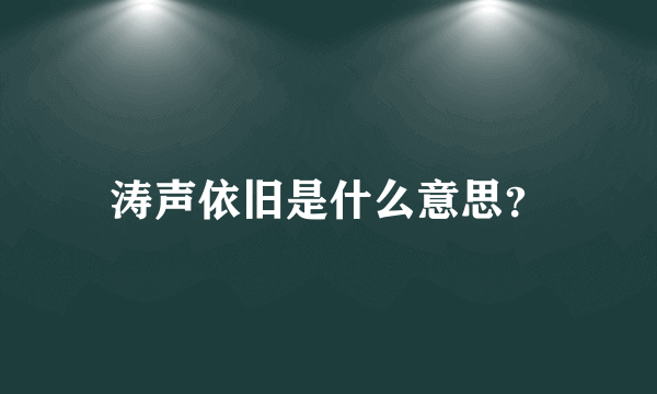 涛声依旧是什么意思？