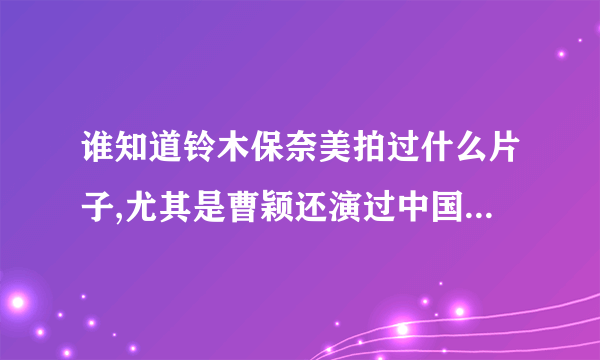 谁知道铃木保奈美拍过什么片子,尤其是曹颖还演过中国版的那部