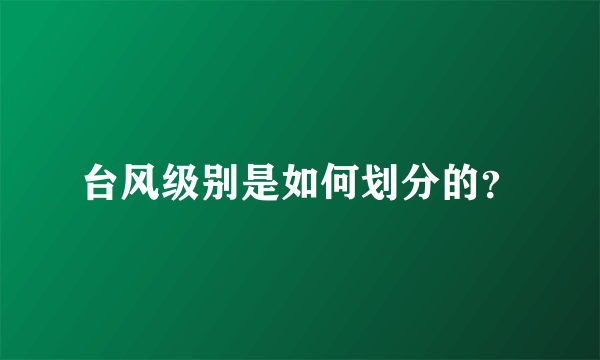 台风级别是如何划分的？