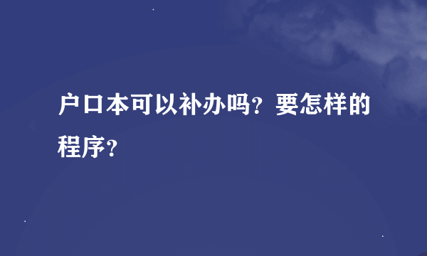 户口本可以补办吗？要怎样的程序？