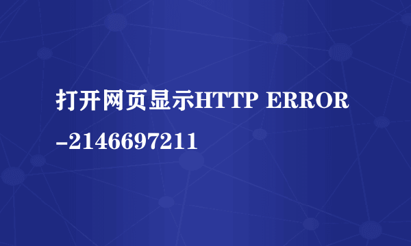 打开网页显示HTTP ERROR -2146697211