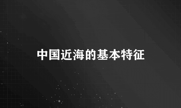 中国近海的基本特征