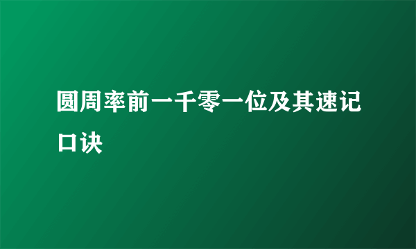 圆周率前一千零一位及其速记口诀