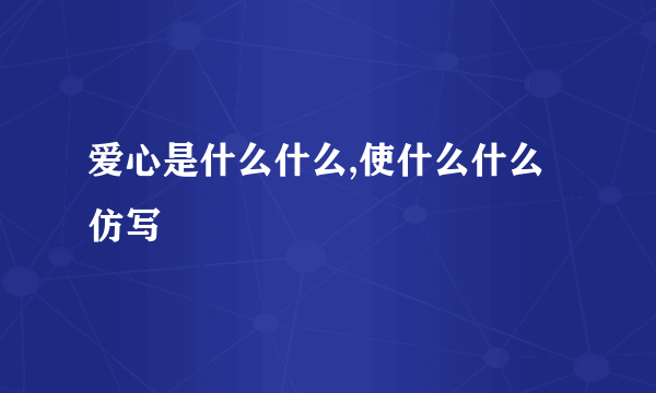 爱心是什么什么,使什么什么仿写