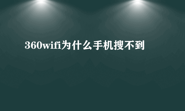 360wifi为什么手机搜不到