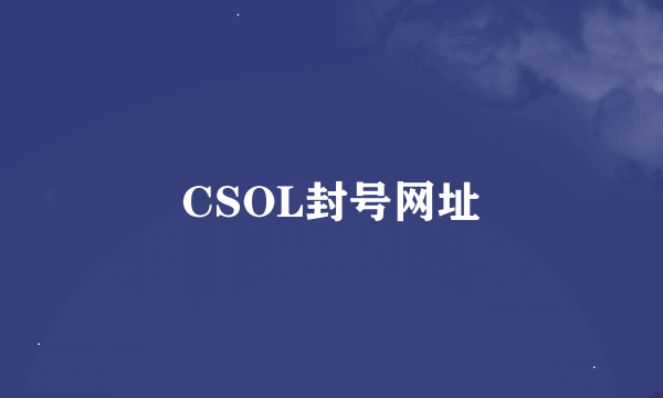 CSOL封号网址