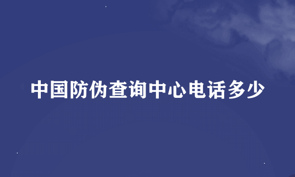 中国防伪查询中心电话多少