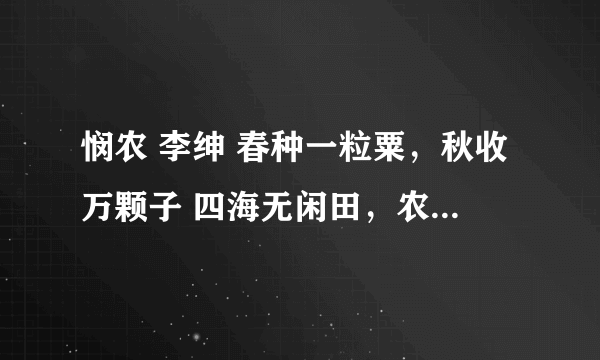 悯农 李绅 春种一粒粟，秋收万颗子 四海无闲田，农夫犹饿死 这首诗的意思是什么？