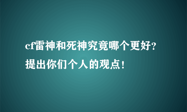 cf雷神和死神究竟哪个更好？提出你们个人的观点！