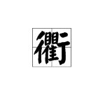 “双立人”中间“瞿”右边“亍” 这是什么字？