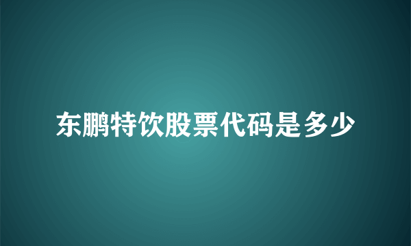 东鹏特饮股票代码是多少