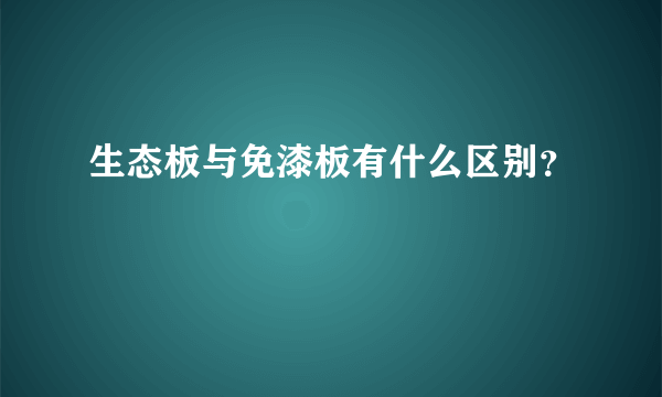 生态板与免漆板有什么区别？