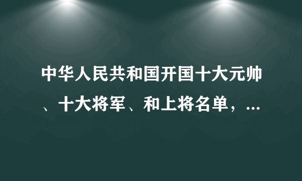 中华人民共和国开国十大元帅、十大将军、和上将名单，且在世的都有谁？