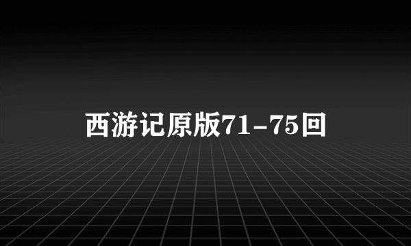 西游记原版71-75回