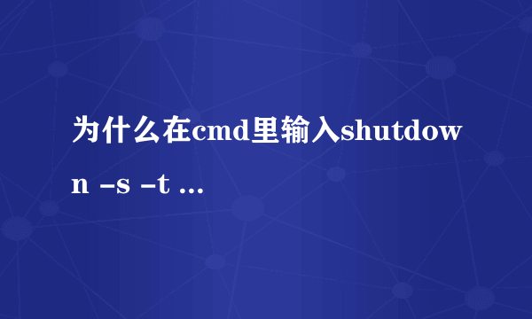 为什么在cmd里输入shutdown -s -t 3600不管用啊