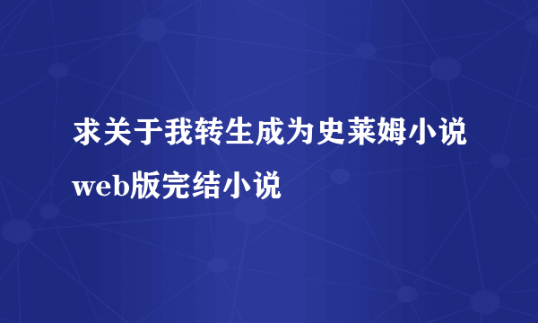 求关于我转生成为史莱姆小说web版完结小说