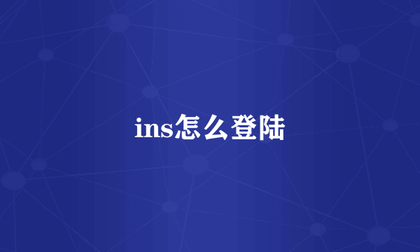 ins怎么登陆