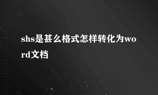 shs是甚么格式怎样转化为word文档