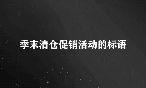 季末清仓促销活动的标语