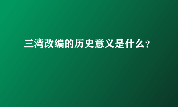 三湾改编的历史意义是什么？