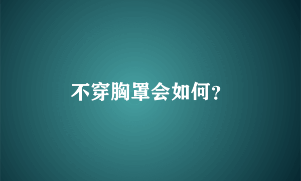 不穿胸罩会如何？